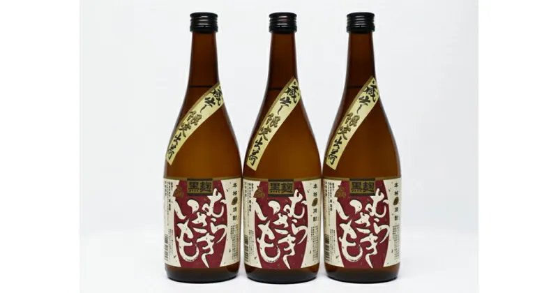 【ふるさと納税】球磨焼酎　堤酒造　黒麹 むらさきいも 720ml×3本　　 　お届け時期：入金確認後20日前後