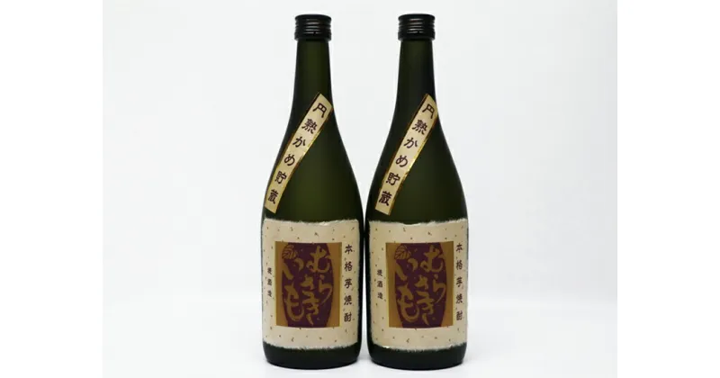 【ふるさと納税】球磨焼酎　堤酒造　円熟かめ貯蔵むらさきいも 720ml×2本　　 　お届け時期：入金確認後20日前後