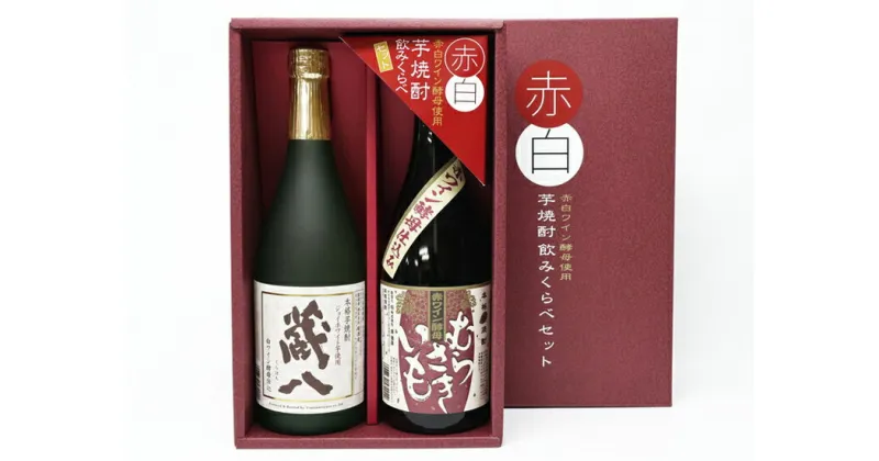 【ふるさと納税】球磨焼酎　堤酒造　赤白芋焼酎飲みくらべセット 720ml×2本　　 　お届け時期：入金確認後20日前後