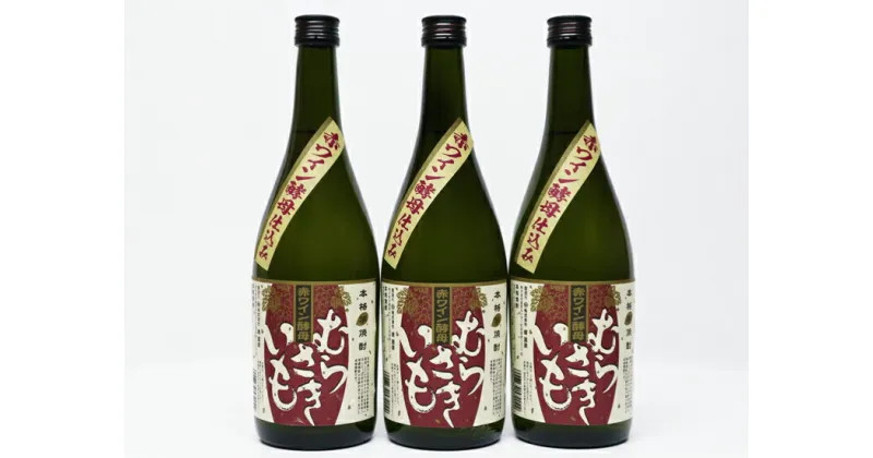 【ふるさと納税】球磨焼酎　堤酒造　赤ワイン酵母仕込み むらさきいも 720ml×3本　　 　お届け時期：入金確認後20日前後