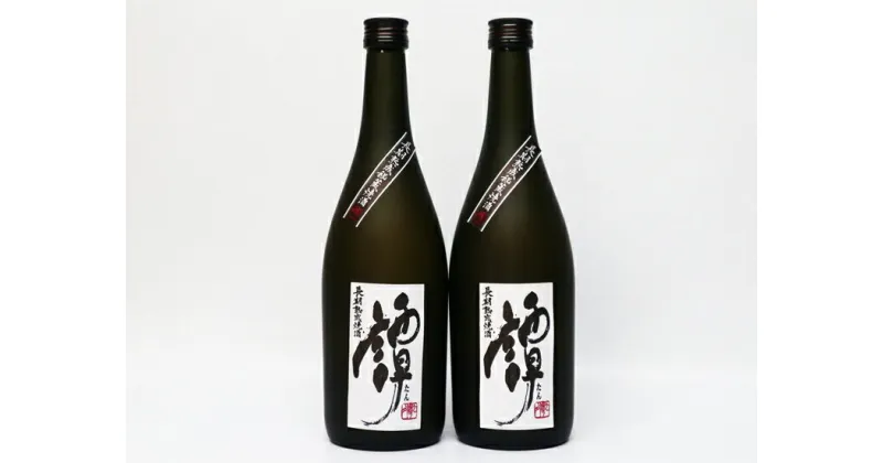 【ふるさと納税】球磨焼酎　堤酒造　秘蔵焼酒　譚 720ml×2本　　 　お届け時期：入金確認後20日前後