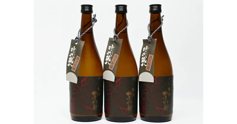 【ふるさと納税】球磨焼酎　堤酒造　黒麹芋焼酎時代蔵八 720ml×3本　　 　お届け時期：入金確認後20日前後