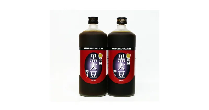 【ふるさと納税】発酵黒大豆搾り720ml×2本 　お届け時期：入金確認後20日前後