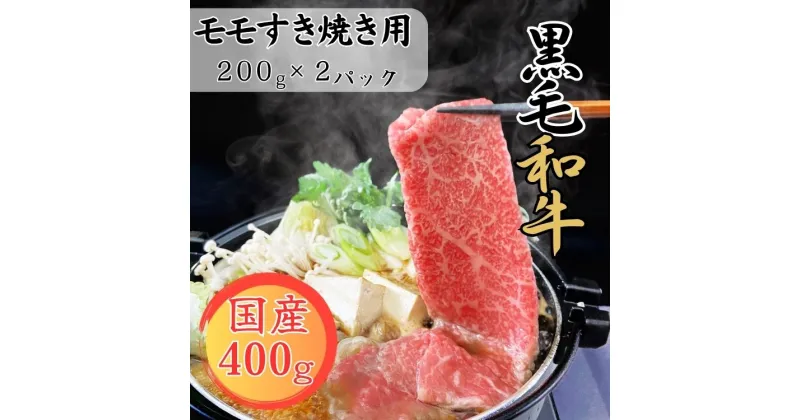 【ふるさと納税】球磨牛　国産黒毛和牛モモすき焼き用　400g(200g×2パック) 　お届け時期：入金確認後20日前後