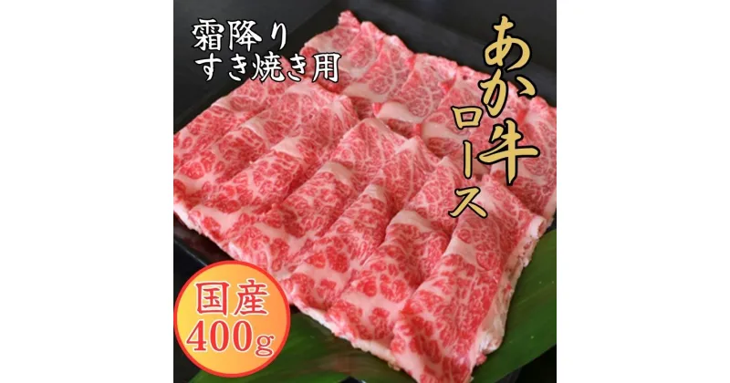 【ふるさと納税】GIくまもとあか牛 霜降りすき焼き用 #400g 　【お届け時期：入金確認後2ヶ月前後】