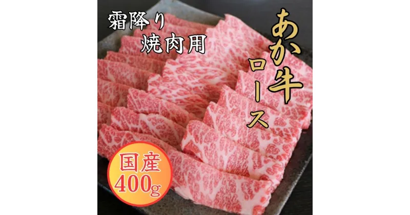 【ふるさと納税】GIくまもとあか牛 霜降り焼肉用 #400g 　【お届け時期：入金確認後2ヶ月前後】