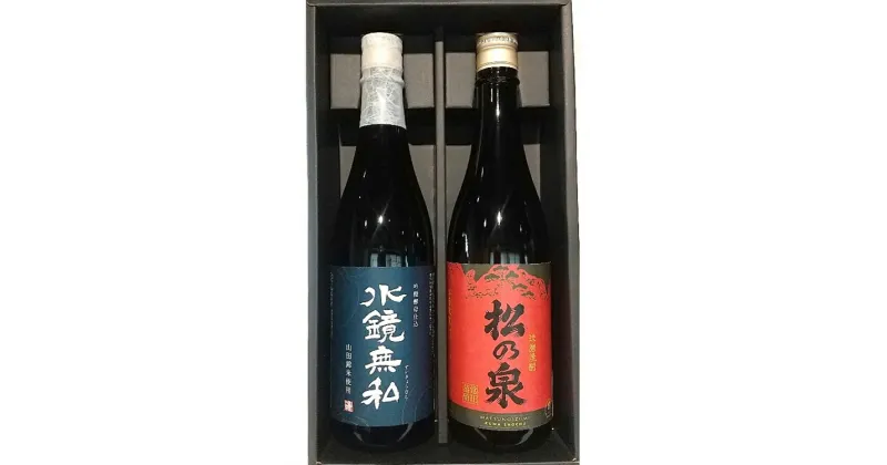 【ふるさと納税】球磨焼酎　松の泉「吟醸酵母仕込　水鏡無私・常圧松の泉〈アカマツ〉」720ml×2本セット 　お届け時期：入金確認後20日前後