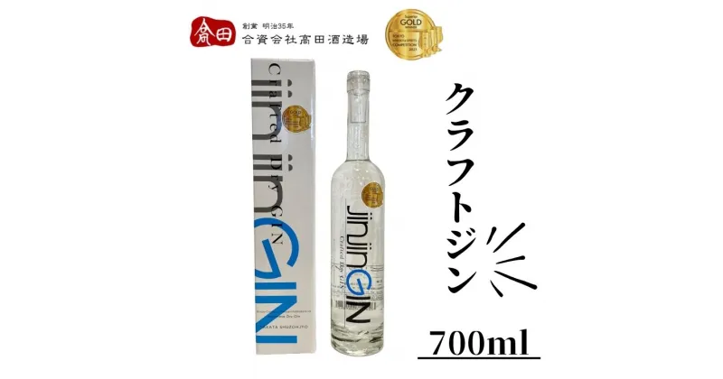 【ふるさと納税】高田酒造　jinjinGIN　700ml 　お届け時期：入金確認後20日前後