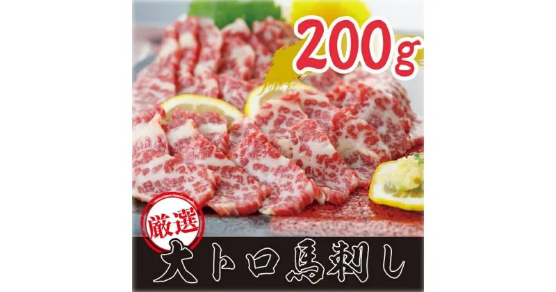 【ふるさと納税】 厳選　大トロ　馬刺し　計200g C14P 豊　【お届け時期：入金確認後2ヶ月前後】