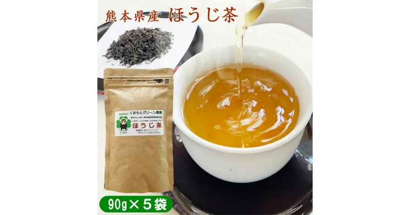 【ふるさと納税】熊本県産　ほうじ茶450g(90g×5袋)　農薬・化学肥料不使用　 　お届け時期：入金確認後20日前後