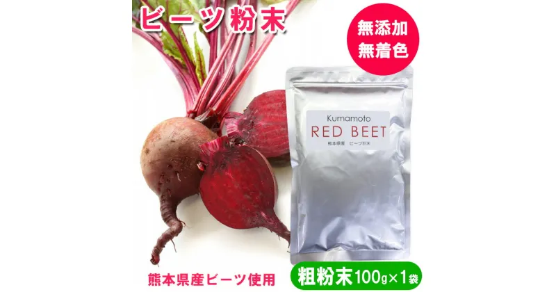 【ふるさと納税】熊本県産　ビーツ粉末(粗粉末) 100g×1袋　約100μm（約100マイクロメートル※少し粗め）　/ 熊本県あさぎり町産ビーツ使用 / 化学農薬不使用 化学肥料不使用 / 野菜パウダー / 無添加 無着色 / 　お届け時期：入金確認後20日前後