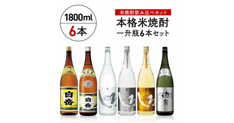 【ふるさと納税】高橋酒造　 本格米焼酎一升瓶豪華6本セット 　お届け時期：入金確認後20日前後