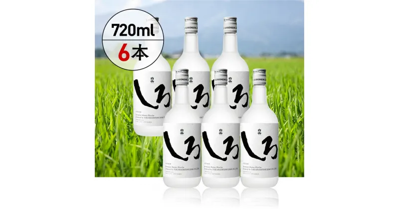 【ふるさと納税】 高橋酒造　本格米焼酎「白岳しろ」720ml 6本セット 　お届け時期：入金確認後20日前後