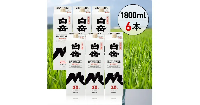 【ふるさと納税】 高橋酒造　本格米焼酎「白岳パック25度1,800ml」6本セット 　お届け時期：入金確認後20日前後