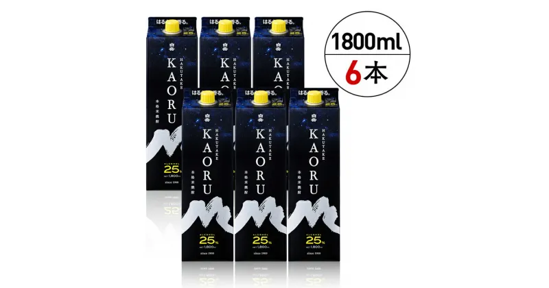 【ふるさと納税】高橋酒造　本格米焼酎「白岳KAORU」25度1,800ml 6本セット 　お届け時期：入金確認後20日前後