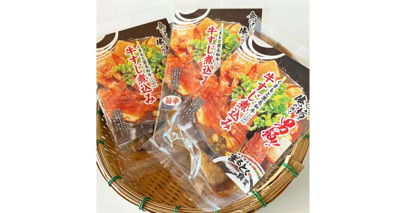 【ふるさと納税】牛すじ煮込み　130g×3袋　(旨辛味1袋入り)　お届け時期：入金確認後20日前後