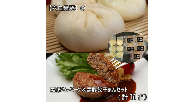 【ふるさと納税】黒豚ハンバーグ＆黒豚餃子まんセット 　お届け時期：入金確認後20日前後