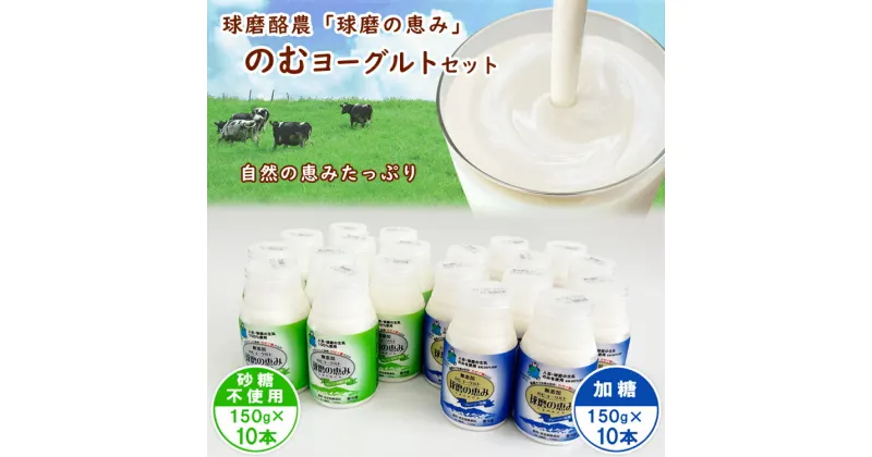 【ふるさと納税】球磨の恵み「のむヨーグルト」150g×20本セット(加糖150g×10本・砂糖不使用150g×10本)　お届け時期：入金確認後20日前後