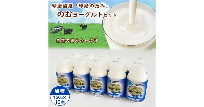 【ふるさと納税】球磨の恵み「のむヨーグルト」加糖150g×10本セット　　お届け時期：入金確認後20日前後