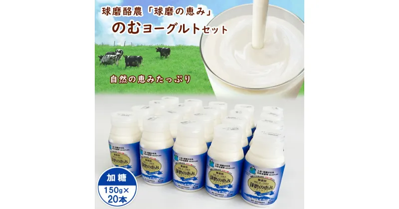 【ふるさと納税】球磨の恵み「のむヨーグルト」加糖150g×20本セット　　お届け時期：入金確認後20日前後