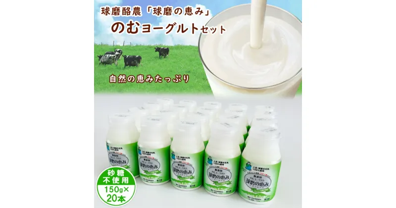 【ふるさと納税】球磨の恵み「のむヨーグルト」砂糖不使用150g×20本セット　　お届け時期：入金確認後20日前後