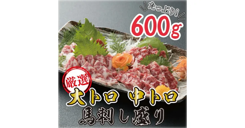 【ふるさと納税】 《定期便3回コース》 大トロ・中トロ馬刺し600g B-84　【お届け時期：入金確認後30日前後】