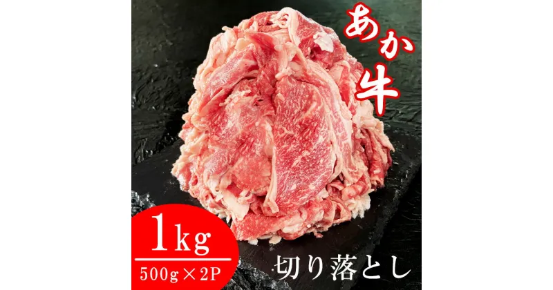 【ふるさと納税】熊本県産あか牛切り落とし 1kg（500g×2パック）入金確認後30日前後