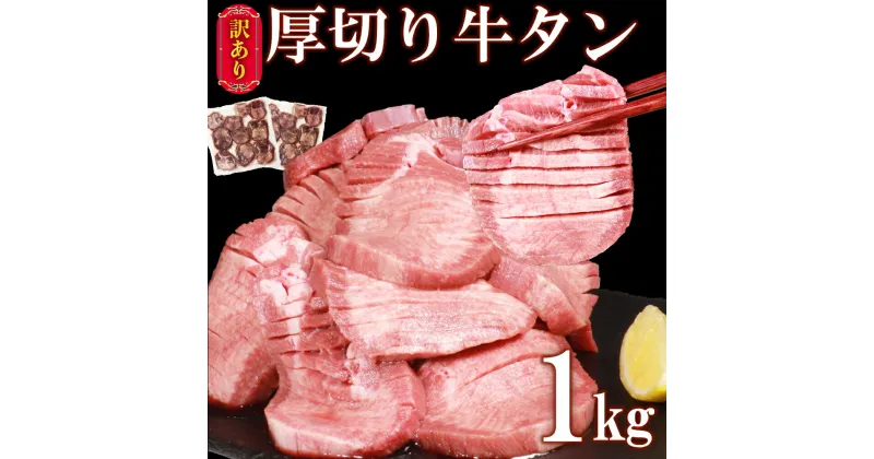 【ふるさと納税】【訳あり】牛タン 1kg (500g×2パック)厚切り 塩味 軟化加工 牛たん 肉 牛肉 スライス 焼肉 焼き肉 BBQ 不揃い 冷凍 送料無料【お届け時期：入金確認後2ヶ月前後で発送】