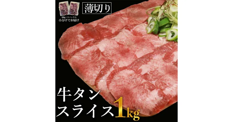 【ふるさと納税】牛タンスライス1kg※きざみネギ塩だれ1本（900g）おまけ付き 【お届け時期：入金確認後2ヶ月前後】