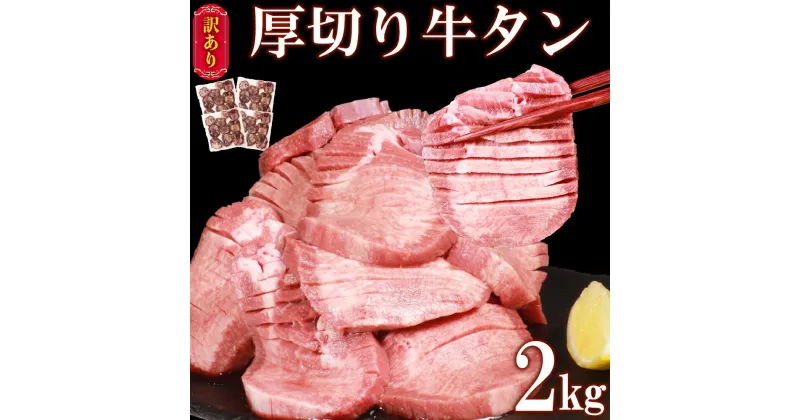 【ふるさと納税】【訳あり】牛タン 2kg (500g×4パック) 厚切り 塩味 軟化加工 牛たん 肉 牛肉 スライス 焼肉 焼き肉 BBQ 不揃い 冷凍 送料無料【お届け時期：入金確認後2ヶ月前後で発送】