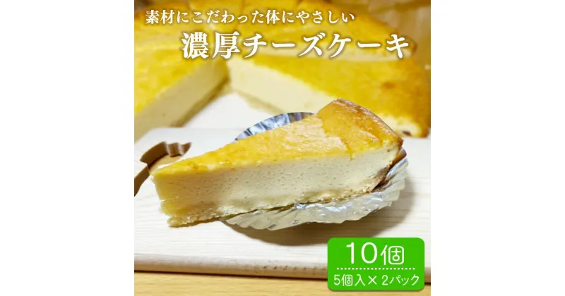 【ふるさと納税】パン工房ツインズの濃厚チーズケーキ 10個入り(5個入×2パック)　 お届け時期：入金確認後20日前後