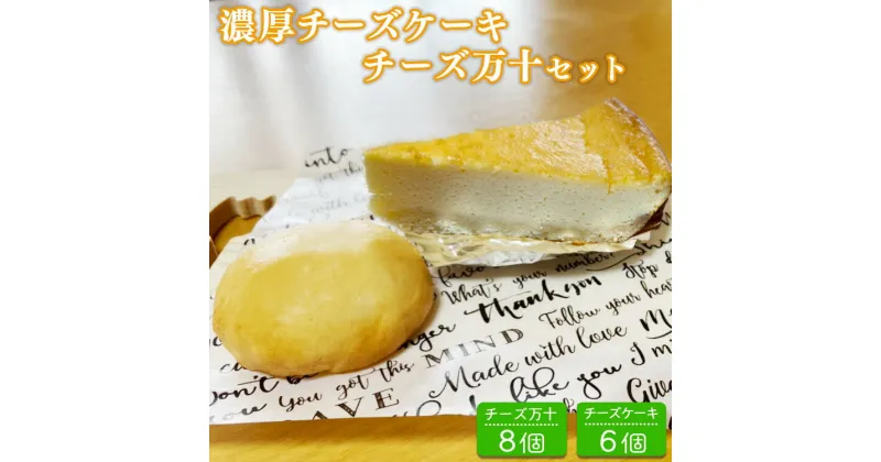 【ふるさと納税】パン工房ツインズの濃厚チーズケーキとチーズ万十セット　 (チーズケーキ 6個・チーズ万十 8個)　 　お届け時期：入金確認後20日前後