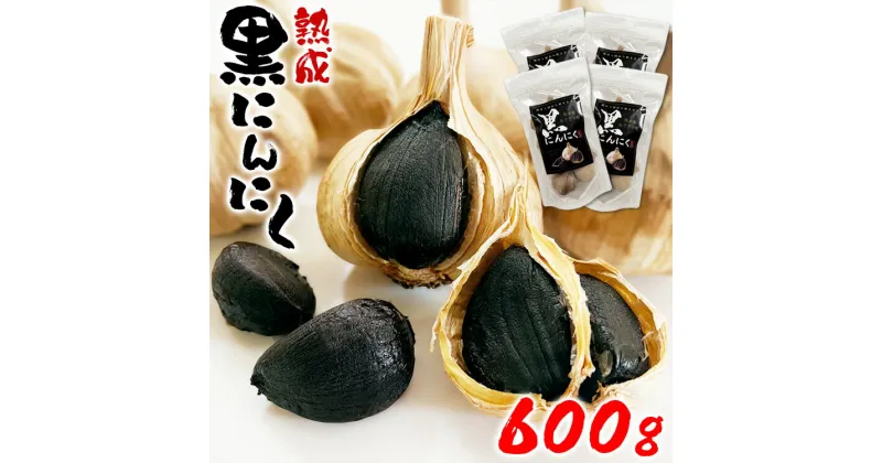 【ふるさと納税】熊本県産 熟成 黒にんにく 600g(150g×4袋)【無添加】　 お届け時期：入金確認後20日前後