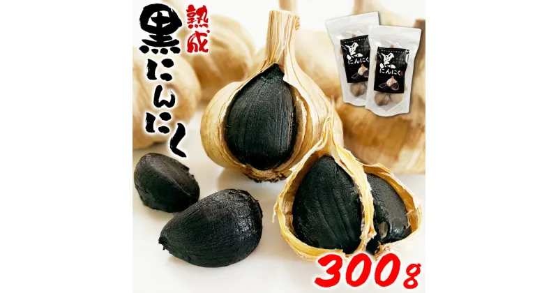 【ふるさと納税】熊本県産 熟成黒にんにく 300g(150g×2袋)【無添加】　 お届け時期：入金確認後20日前後