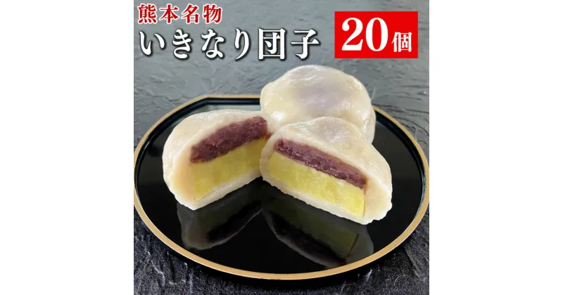 【ふるさと納税】熊本名物 いきなり団子 20個セット　 お届け時期：入金確認後20日前後