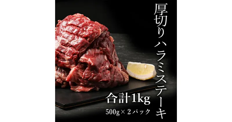 【ふるさと納税】厚切り牛ハラミステーキ　1kg(500g×2パック)【お届け時期：入金確認後2ヶ月前後】