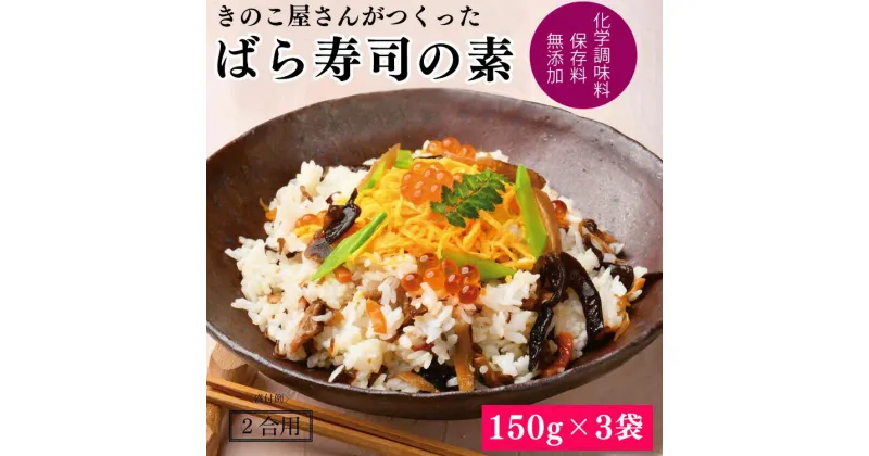 【ふるさと納税】きのこ屋さんがつくったばら寿司の素(2合用)150g×3袋　 　お届け時期：入金確認後20日前後