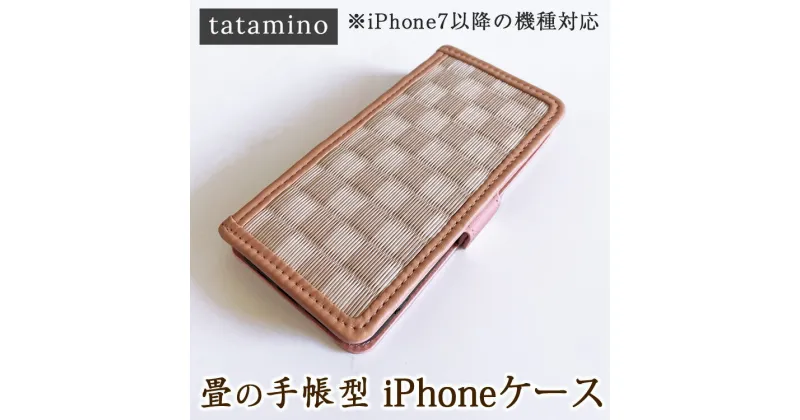 【ふるさと納税】畳の手帳型iPhoneケース　市松ピンク　【対応機種：iPhone7以降の機種】　お届け時期：入金確認後30日前後