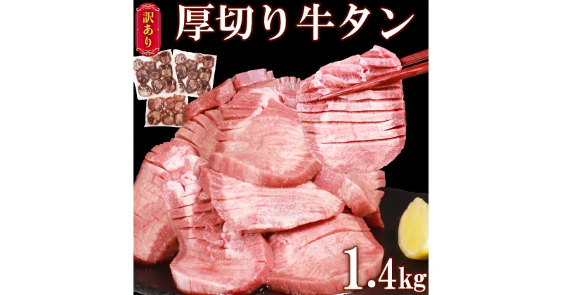 【ふるさと納税】【訳あり】牛タン 1.4kg (500g×2p＋400g) 厚切り 塩味 軟化加工 牛たん 肉 牛肉 スライス 焼肉 焼き肉 BBQ 不揃い 冷凍 送料無料【お届け時期：入金確認後2ヶ月前後で発送】