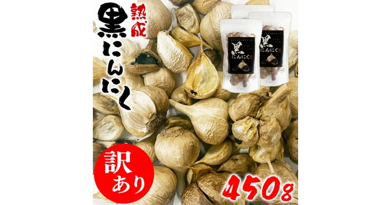 【ふるさと納税】【訳あり】熊本県産 熟成黒にんにく 450g(150g×3袋)【無添加】　 お届け時期：入金確認後2ヶ月前後