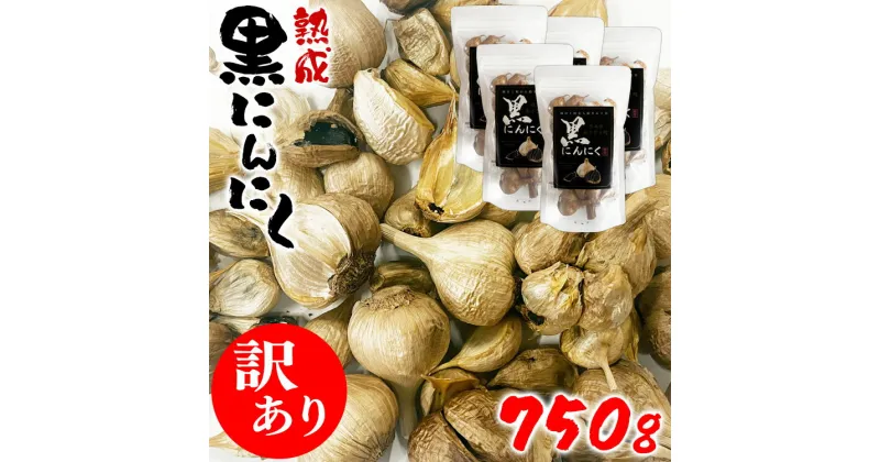 【ふるさと納税】【訳あり】熊本県産 熟成黒にんにく 750g(150g×5袋)【無添加】　 お届け時期：入金確認後2ヶ月前後