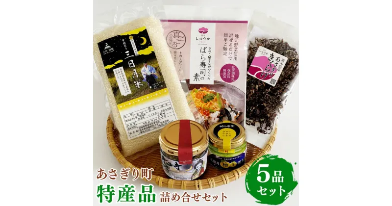 【ふるさと納税】あさぎり町特産品5品詰め合わせセット(ばら寿司の素150g・乾燥きくらげ20g・柚子胡椒80g・浄心寺みそ140g・三日月米450g)　お届け時期：入金確認後20日前後