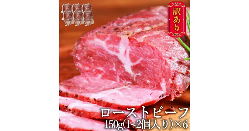 【ふるさと納税】【訳あり】ローストビーフ 900g(150g×6個) リブロース 牛肉 肉 冷凍 送料無料【お届け時期：入金確認後2ヶ月前後】