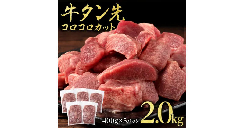 【ふるさと納税】牛タン先 コロコロカット 2kg(400g×5P) 牛タン 牛たん 肉 牛肉 牛たん先 焼き肉 バーベキュー BBQ　カレー シチュー 冷凍 送料無料【お届け時期：入金確認後2ヶ月前後】