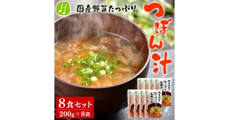 【ふるさと納税】つぼん汁 8食セット(200g×8袋) 国産 和風総菜 和食 惣菜 汁物 汁 レトルト 送料無料【入金確認後20日前後発送】