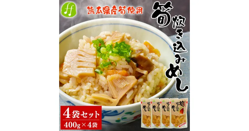 【ふるさと納税】熊本県産 筍炊き込み飯 2合用 4袋セット(400g×4袋) 筍 たけのこ 炊き込みご飯 レトルト 送料無料【入金確認後20日前後発送】