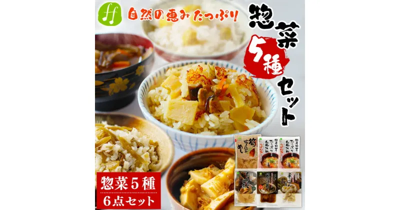 【ふるさと納税】レトルト 惣菜 5種類 詰め合わせ セット (筍炊き込み飯×1袋 つぼん汁×2袋 筍の母煮×1袋 鶏ごぼ丼×1袋 栗ごはんの素×1袋 計6点) 和食 レトルト食品 特産品 常温保存 お惣菜 おかず 非常食 手軽 送料無料【入金確認後20日前後発送】