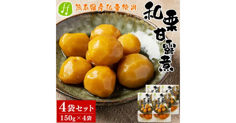 【ふるさと納税】熊本県産 和栗の甘露煮 150g×4袋 和栗 栗 甘露煮 くり かんろに 和菓子 レトルト食品 国産 送料無料【入金確認後20日前後発送】