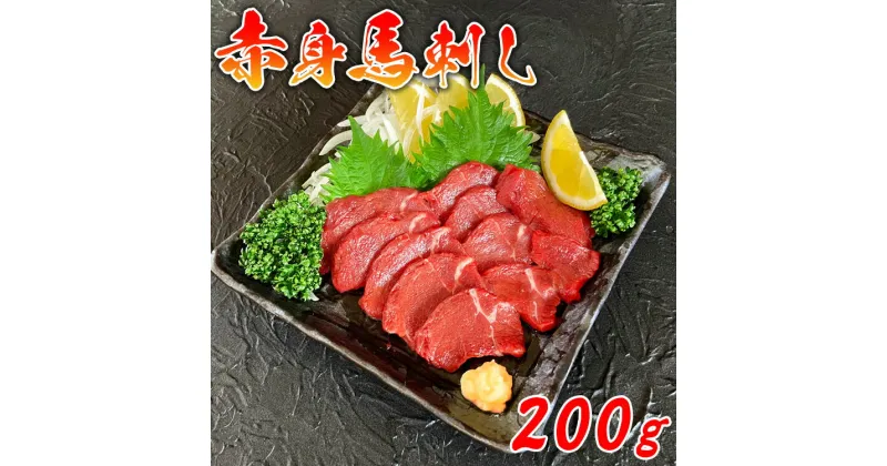 【ふるさと納税】馬刺し 赤身 200g(100g×2) 馬刺 おつまみ 馬肉 冷凍 送料無料【お届け時期：入金確認後14日前後で発送】