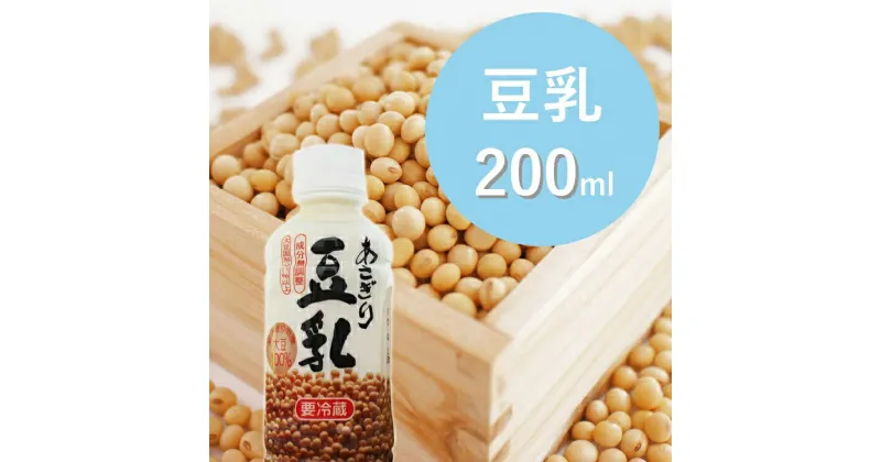 【ふるさと納税】（熊本県あさぎり町産大豆使用）あさぎり豆乳200ml×10本セット（無調整）豆乳 豆 無調整 大豆【お届け時期：入金確認後14日前後】